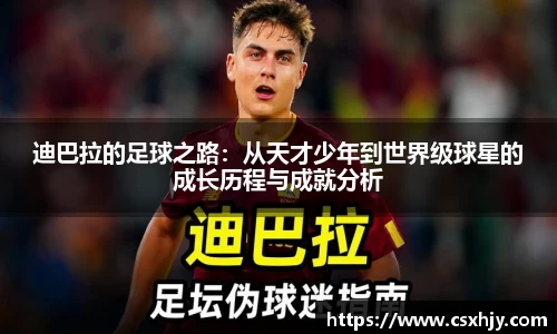 迪巴拉的足球之路：从天才少年到世界级球星的成长历程与成就分析