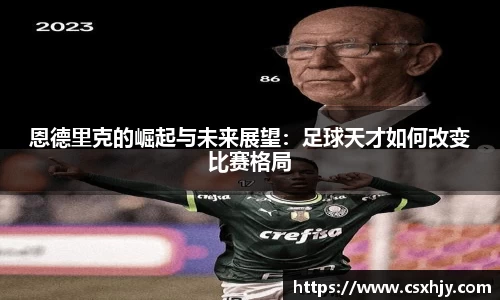 恩德里克的崛起与未来展望：足球天才如何改变比赛格局