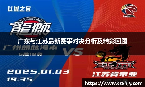 广东与江苏最新赛事对决分析及精彩回顾