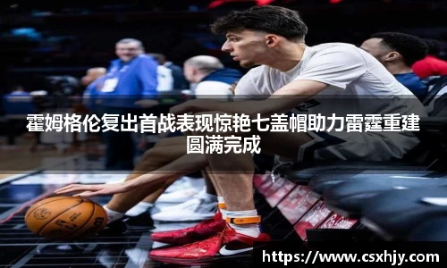 霍姆格伦复出首战表现惊艳七盖帽助力雷霆重建圆满完成