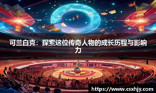 可兰白克：探索这位传奇人物的成长历程与影响力