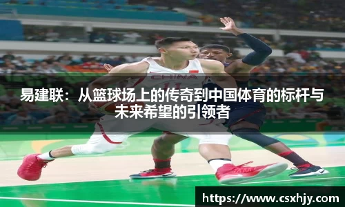 易建联：从篮球场上的传奇到中国体育的标杆与未来希望的引领者