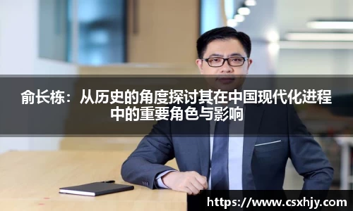 俞长栋：从历史的角度探讨其在中国现代化进程中的重要角色与影响