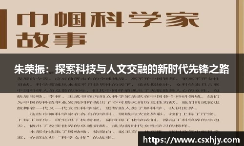 朱荣振：探索科技与人文交融的新时代先锋之路