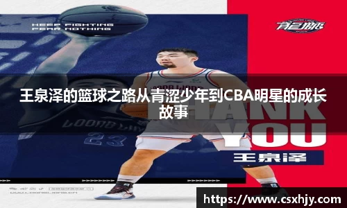 王泉泽的篮球之路从青涩少年到CBA明星的成长故事
