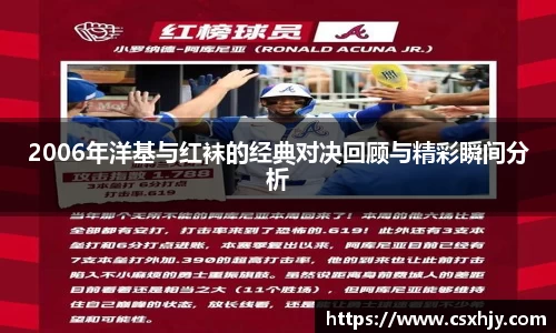 2006年洋基与红袜的经典对决回顾与精彩瞬间分析