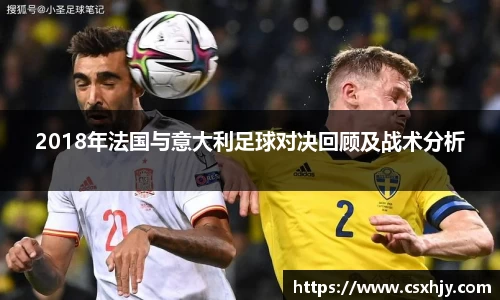 2018年法国与意大利足球对决回顾及战术分析