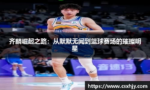 齐麟崛起之路：从默默无闻到篮球赛场的璀璨明星