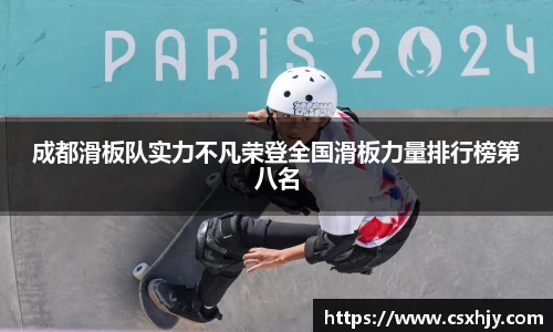 成都滑板队实力不凡荣登全国滑板力量排行榜第八名