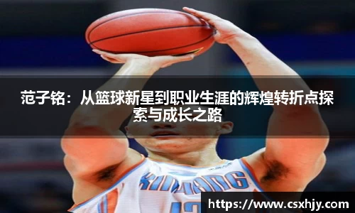 范子铭：从篮球新星到职业生涯的辉煌转折点探索与成长之路
