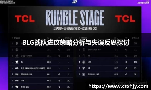 BLG战队进攻策略分析与失误反思探讨