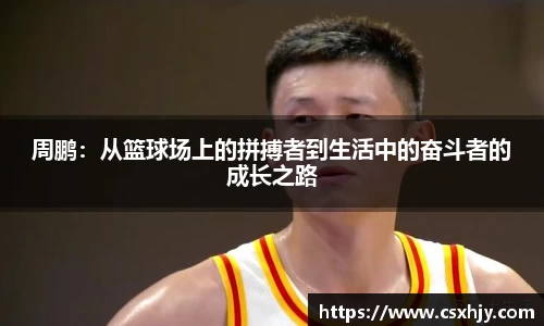 周鹏：从篮球场上的拼搏者到生活中的奋斗者的成长之路