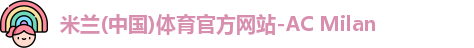 米兰体育